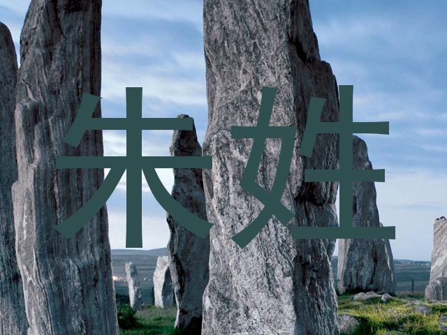 朱姓