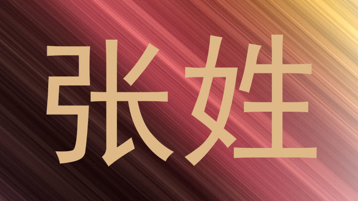 张姓