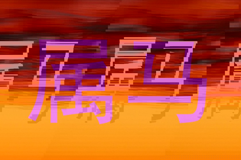 属马