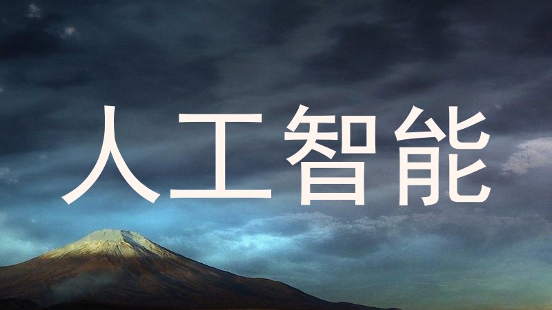 人工智能
