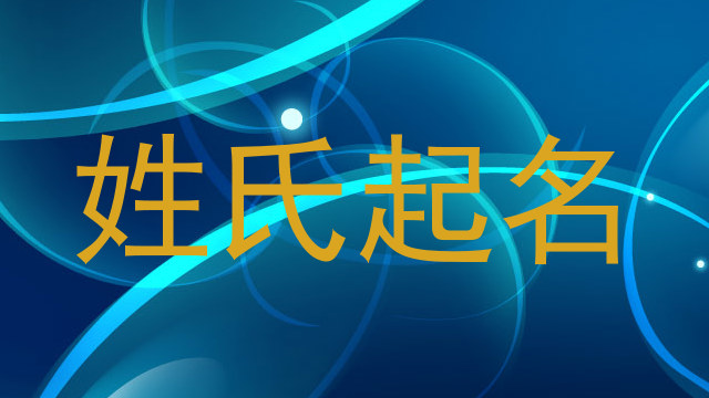 姓氏起名