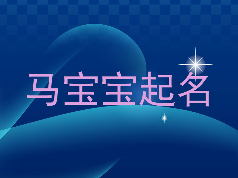 马年宝宝