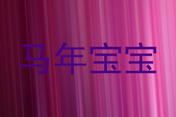 马年宝宝