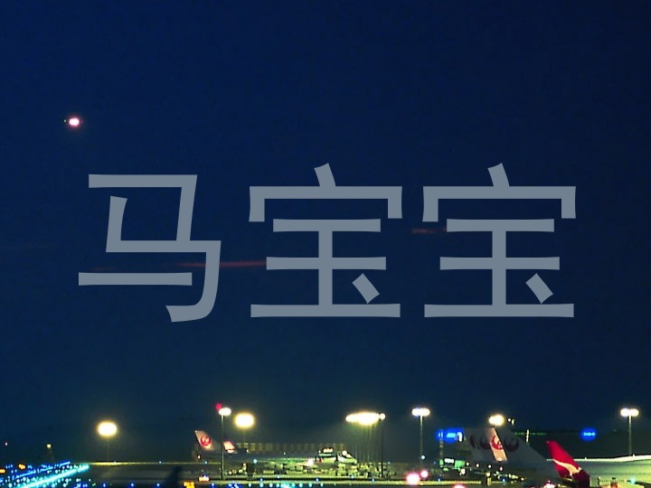 马宝宝