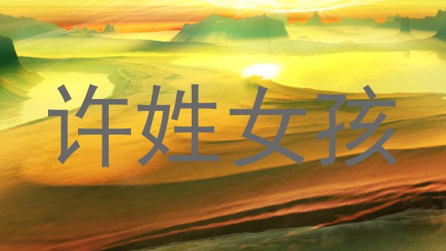 许姓女孩