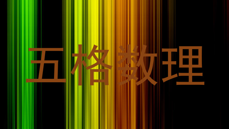 五格数理
