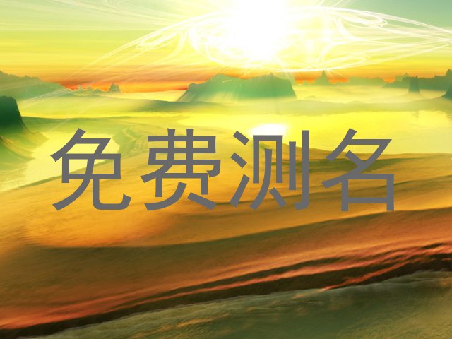 免费测名