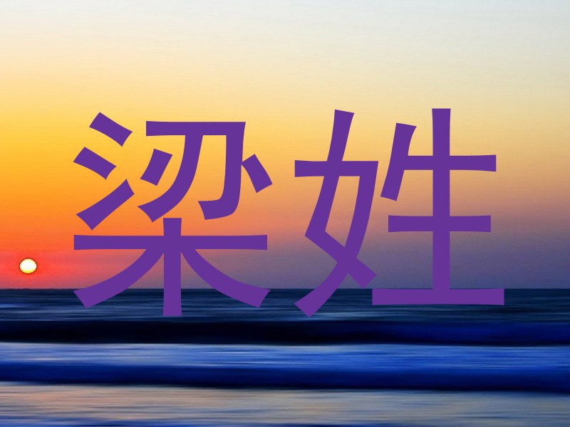 梁姓