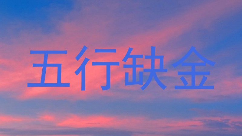 五行缺金