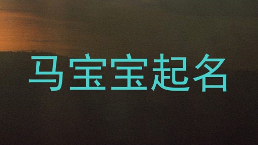 马宝宝起名