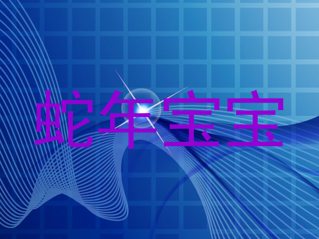 蛇年宝宝