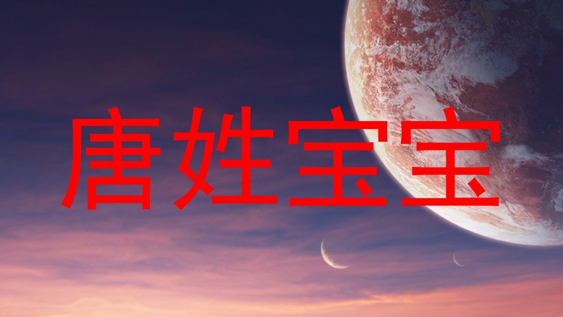 唐姓宝宝