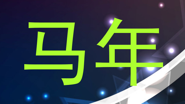 马年