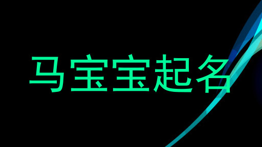 马宝宝起名