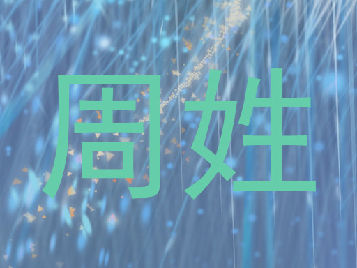 周姓