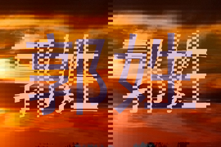 郭姓