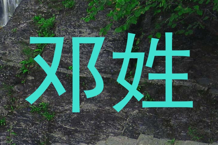 邓姓