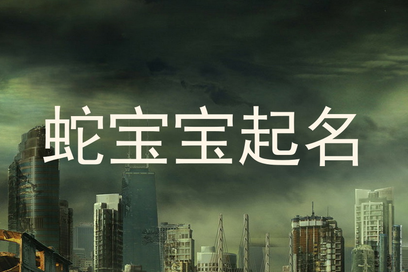 蛇宝宝起名