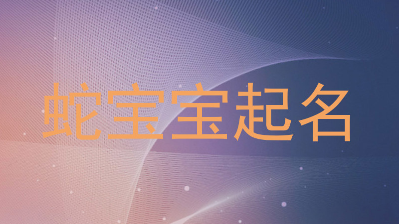 蛇宝宝起名