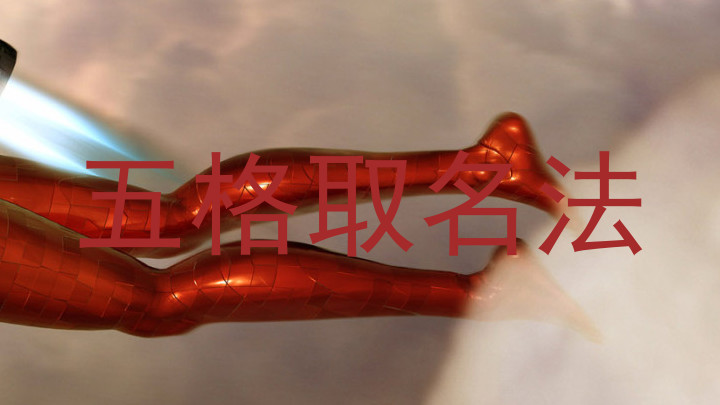 五格取名法