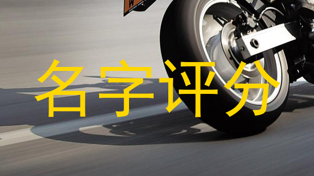 名字评分