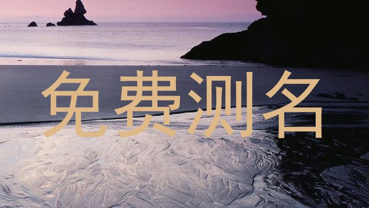 免费测名