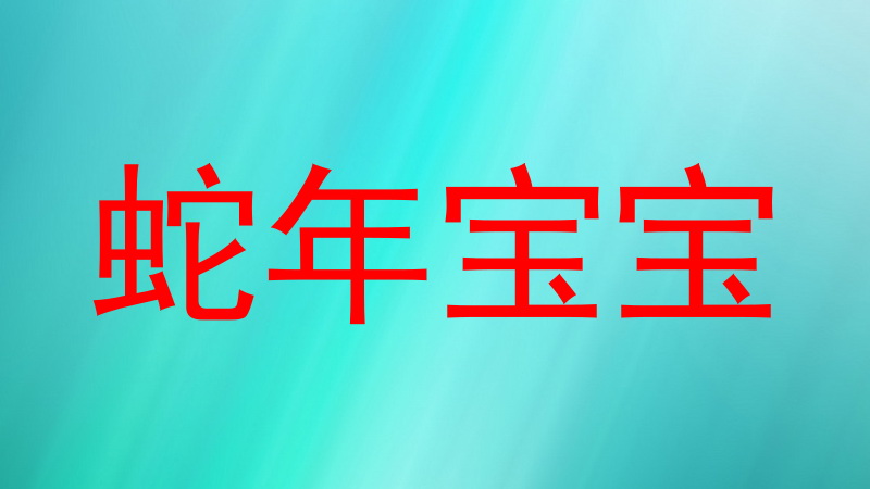 蛇年宝宝