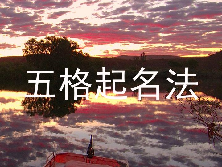 五格起名法