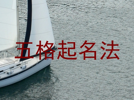 五格起名法