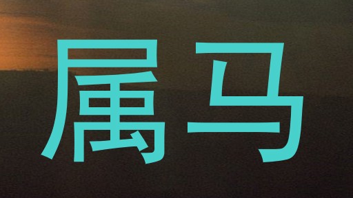 属马