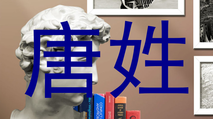 唐姓