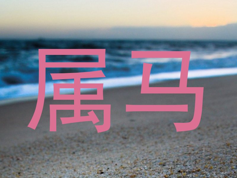 属马