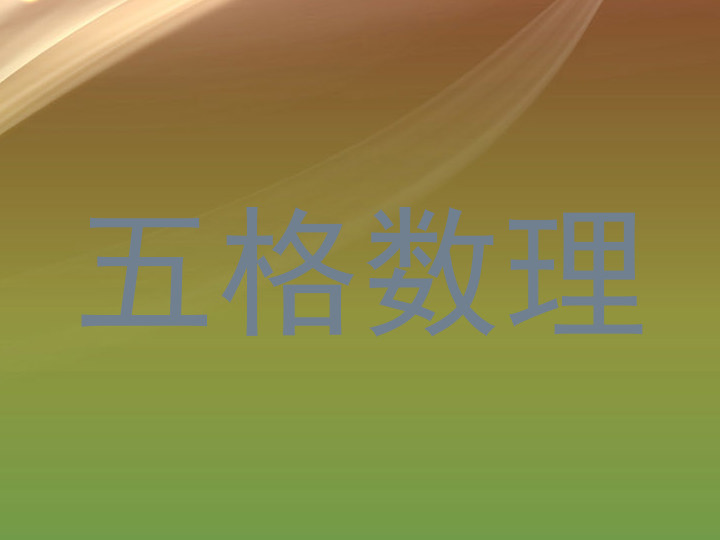 五格数理