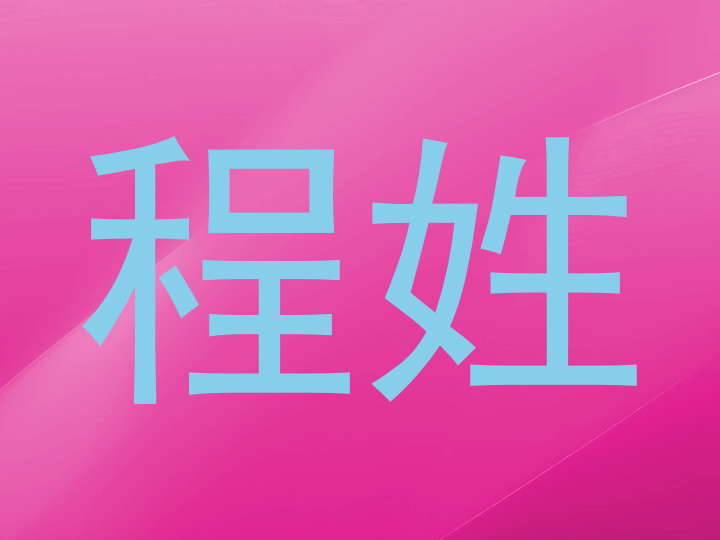 程姓