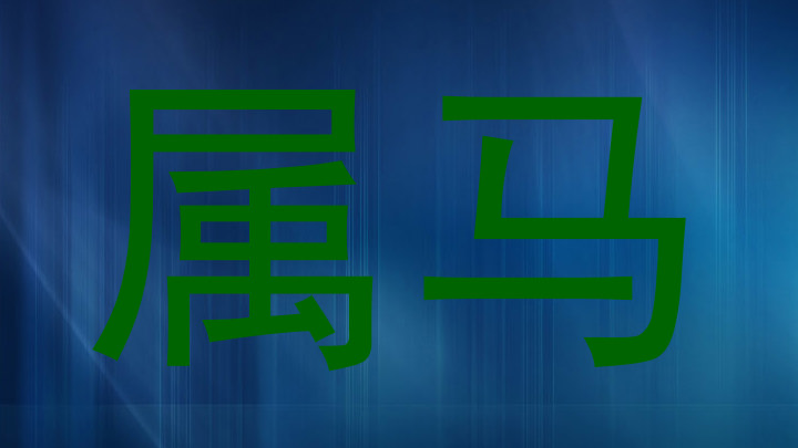 属马
