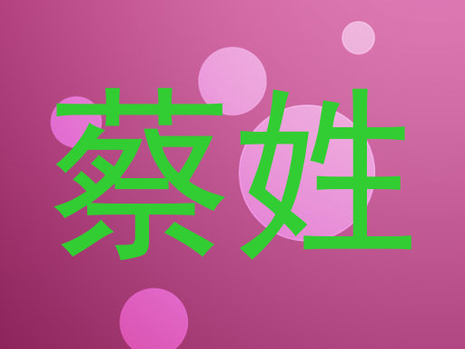 蔡姓
