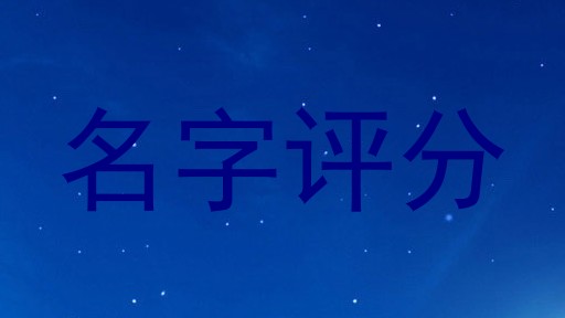 名字评分