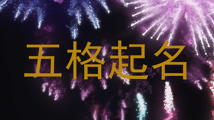 五格起名