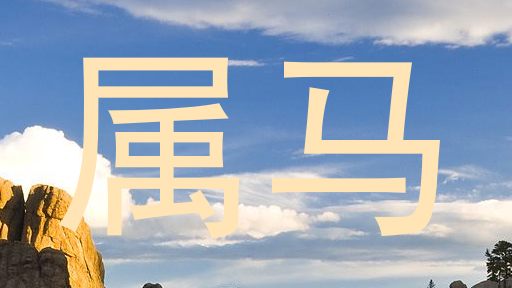 属马