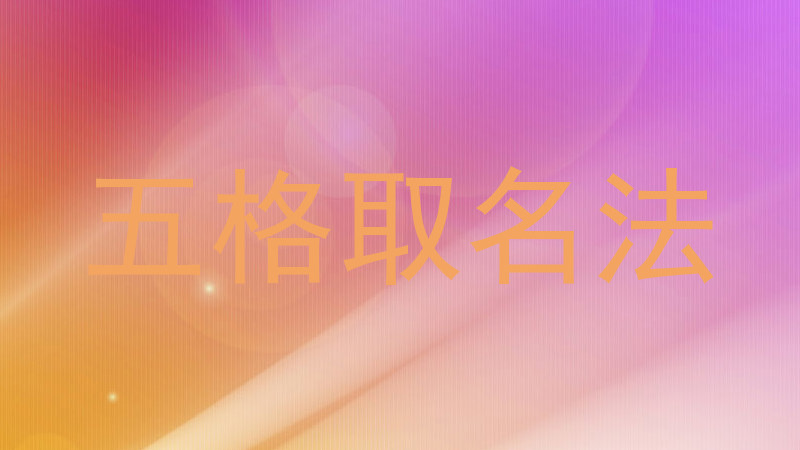 五格取名法