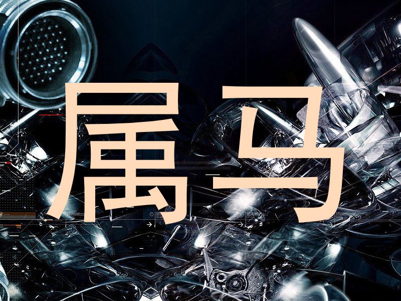 属马