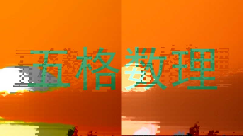 五格数理