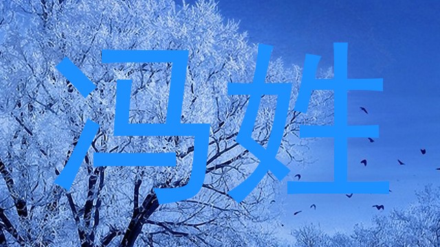 冯姓