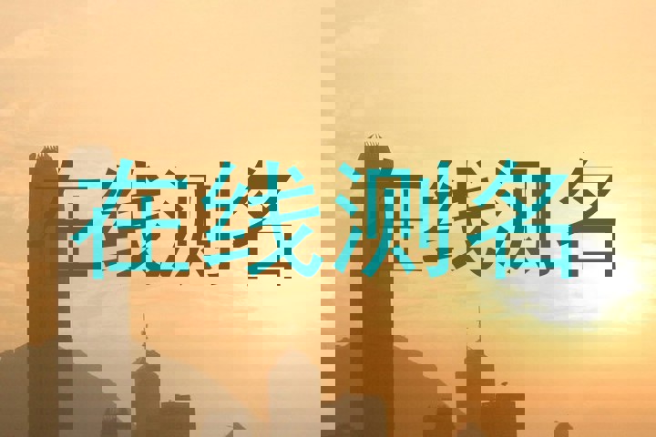 在线测名