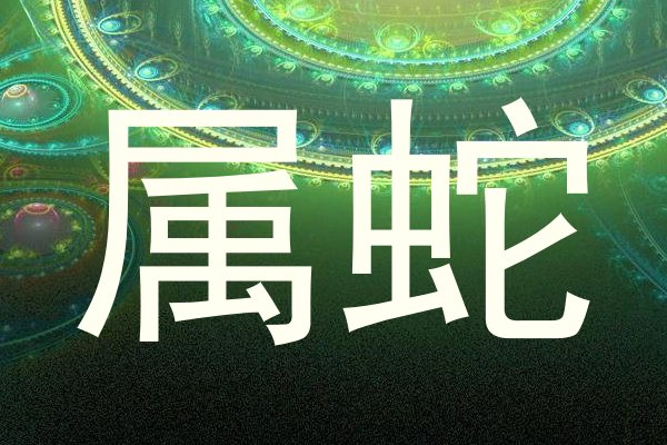 属蛇