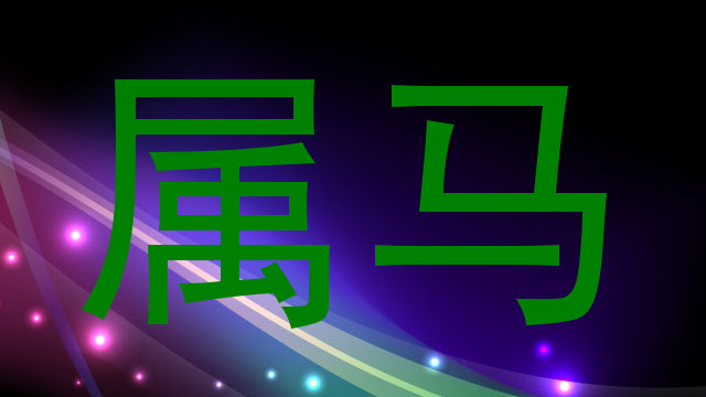 属马
