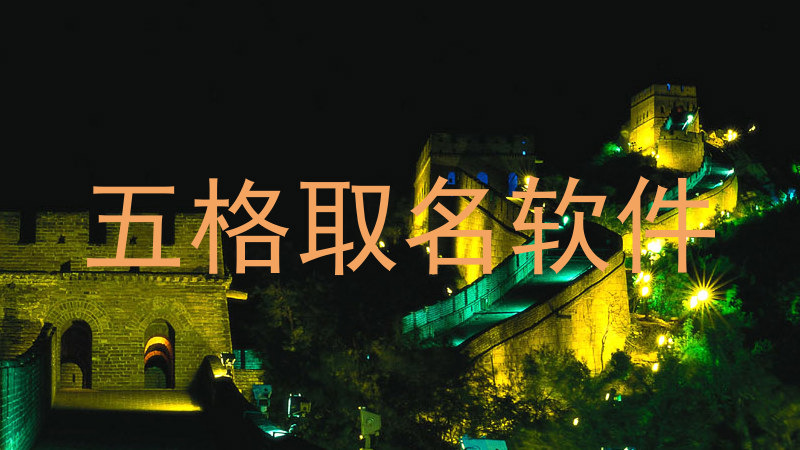 五格取名软件
