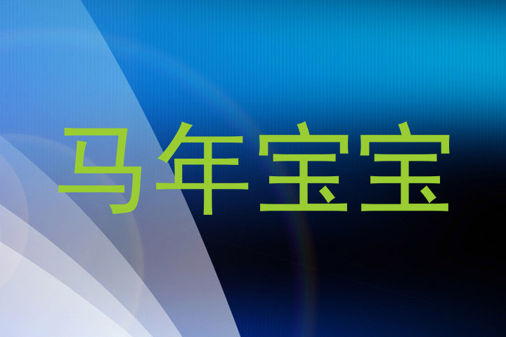 马年宝宝