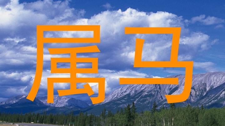 属马