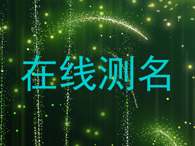 在线测名
